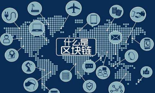 
挖矿虚拟币攻略：从入门到精通的全面指南

关键词
虚拟币挖矿, 比特币挖矿, 挖矿设备选择, 挖矿盈利分析

---

在过去的十多年中，虚拟货币的普及引起了世界各国金融界的广泛关注，以及技术爱好者的热切参与。挖矿作为获取虚拟货币的一种主要方式，无疑成为了大众追逐财富的热门话题。本文将全面探讨如何进行虚拟币挖矿，帮助你从入门到精通，深入理解这一复杂而又充满机遇的领域。

### 什么是虚拟币挖矿？

虚拟币挖矿是一种通过计算机进行复杂数学运算的方式，用于验证和记录交易，确保区块链网络的安全。矿工们通过解决这些数学问题，首先找到合理的解，获得一定数量的虚拟货币作为奖励。通俗来讲，挖矿就是通过计算机运算帮助网络维护和达成共识，并获得报酬。

虚拟币的系统背后是基于区块链技术，这是一种分布式的账本技术，每个区块链都由多个节点共同维护，确保其去中心化、不可篡改和透明。这种机制使得每次交易都被记录在区块链上，而矿工的主要任务就是不断地寻找新的区块并将其添加到现有链条中。

### 如何选择挖矿设备？

#### 硬件选择

在挖矿过程中，选择合适的硬件至关重要。具体来说，有两种主要的挖矿设备：CPU和GPU。

1. **CPU挖矿**：虽然CPU挖矿在早期的虚拟货币挖掘中被广泛使用，但如今大部分主流币种（如比特币）已经不再适合使用CPU挖矿，因为其运算能力远远不足以获取有效的收益。

2. **GPU挖矿**：随着技术的发展，GPU挖矿逐渐成为主流选择。显卡具有高度的并行处理能力，能够同时处理多个计算任务，显著提高挖矿效率。对于大部分新手用户来说，购买一两块性价比高的显卡进行挖矿是一个不错的选择。

3. **ASIC挖矿机**：如果你打算专注于效益更高的虚拟币（如比特币），那么ASIC（Application Specific Integrated Circuit）矿机可能是优先选项。这种专门针对某种算法的硬件性能远超普通的显卡，适合规模化挖矿。

#### 软件选择

挖矿设备选择好后，还需要相关软件来进行挖矿。许多主流虚拟币都有自己的挖矿软件，如CGMiner、BFGMiner、EasyMiner等。在选择挖矿软件时，要根据你所选的币种、挖矿设备的类型以及操作系统来选择合适的程序。

### 挖矿的费用分析

电费、设备成本和维护费用

挖矿过程中有几个主要成本需要考虑：

1. **电费**: 挖矿属于高耗电的活动，尤其是使用GPU或ASIC矿机时。根据设备的功耗和所在地区的电价，电费占到挖矿总成本的比例是非常可观的，因此在选择挖矿设备时，需重点考虑其能效比。

2. **设备成本**: 这包括购买挖矿设备的初期投资。选择性能优越的设备，尽管初期成本较高，但长期来看可能会更具经济性。

3. **维护费用**: 设备的散热、清理和维修也是运行挖矿场所需要考虑的费用，尤其在长时间高负载运行的情况下，如何保障设备运行稳定是关键。

### 挖矿能带来哪些收益？

挖矿的收益主要来自两个方面：挖矿奖励和交易费用。

1. **挖矿奖励**: 每生成一个新区块，矿工会获得一定数量的虚拟币奖励。这也是大部分挖矿的主要收益来源。例如，比特币的每个区块奖励曾经是50 BTC，但经过几次减半事件，目前已降至6.25 BTC/区块。

2. **交易费用**: 除了区块奖励，矿工在验证有效交易时也会收取一定的交易费用。特别是在网络拥堵时，用户愿意支付更高的交易费用来加快交易确认，因此矿工在确认这些交易时也会得到相应的收益。

### 挖矿风险与挑战

市场波动

虚拟货币市场波动巨大，价格的剧烈变动对挖矿盈利能力产生直接影响。若币价下跌，甚至到达某个临界点，矿工可能面临亏损的风险。此外，矿圈内的竞争日渐激烈，新加入的矿工和大型矿场正在不断涌现，这造成了挖矿难度的提升，导致个体矿工盈利空间被逐步压缩。

技术风险

技术方面的挑战也是矿工们需要面对的重要问题。无论是设备故障、网络连接问题还是软件错误，都会直接影响挖矿的效率和收益。同时，随着时间的推移，技术更新迭代较快，矿工需不断学习新知识，更新设备和软件，这又会增加时间和资金成本。

### 把握挖矿时机

趋势判断与市场动态

在进行挖矿决策之前，最好能够综合考虑市场的长期走势以及个人情况，数据分析及市场洞察能力，在信息上作出科学判断是成功挖矿的重要一环。同时，要善于利用市场资源和技术手段，选择合适的时机投入，避免市场底部无底深渊的局面。

---

以上内容是对虚拟币挖矿的全面解析，包括了挖矿的基本知识、设备选择、费用分析、收益与风险等方面的介绍。在深入了解后，潜在的矿工们可以根据个人情况，有选择地考虑是否进入这个充满机会和挑战的行业。

### 可能相关的问题

1. **虚拟币挖矿是如何影响环境的？**
2. **新手挖矿应该选择哪些币种？**
3. **加密货币挖矿的法律问题有哪些？**
4. **挖矿与交易有什么区别？**
5. **挖矿收益计算方式是怎样的？**
6. **未来挖矿的趋势是什么？**

每个问题的详细介绍不在本篇幅内，但是可视具体需求进一步深入探讨。