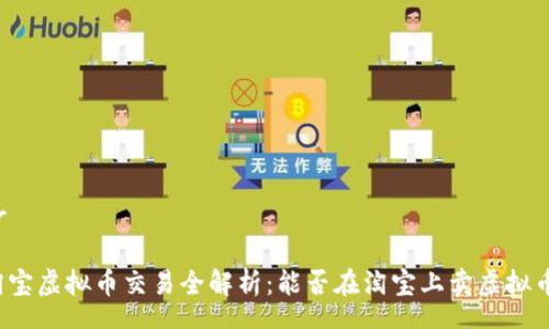 hr

淘宝虚拟币交易全解析：能否在淘宝上卖虚拟币？
