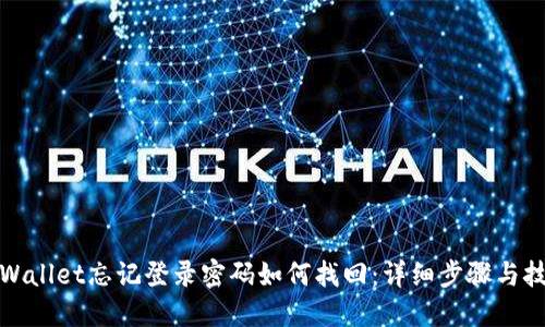 TPWallet忘记登录密码如何找回：详细步骤与技巧