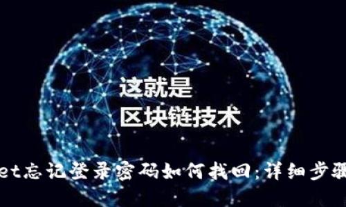TPWallet忘记登录密码如何找回：详细步骤与技巧
