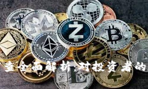 : 特大虚拟币审查全面解析：对投资者的影响与前景展望