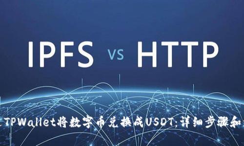 如何通过TPWallet将数字币兑换成USDT：详细步骤和注意事项