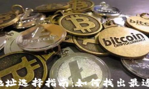 
虚拟币钱包地址选择指南：如何找出最适合你的钱包？
