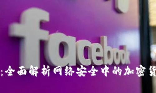 虚拟币赎金：全面解析网络安全中的加密货币勒索问题
