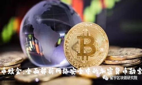 虚拟币赎金：全面解析网络安全中的加密货币勒索问题