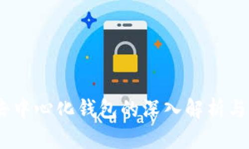 TP钱包：去中心化钱包的深入解析与应用前景