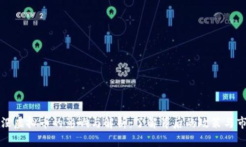 国家罚没虚拟币的影响与解析：了解背后的政策与市场动态