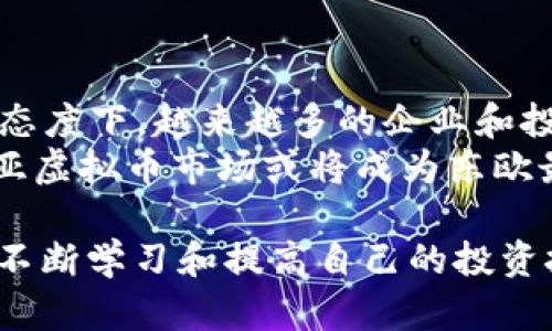 虚拟币投资指南：克罗地亚市场的最新动态与发展前景

克罗地亚, 虚拟币, 加密货币, 投资指南/guanjianci

随着全球数字经济的迅猛发展，虚拟币（加密货币）作为新兴的投资资产，越来越受到了各国投资者的关注。克罗地亚，作为新兴的欧洲经济体，近年来也在虚拟币领域展现出独特的增长潜力及投资机会。在本文中，我们将深入探讨克罗地亚虚拟币市场的现状、趋势、风险及未来发展方向，并回答一些可能相关的问题，帮助你更好地了解这个充满机遇的投资领域。

克罗地亚虚拟币市场的现状
克罗地亚的虚拟币市场正处于快速发展之中。随着区块链技术的不断成熟，以及人们对虚拟资产认知的提升，各种加密货币的使用逐渐普及。克罗地亚在加密货币的合法性问题上较为开放，政府对于虚拟币的监管政策也在不断完善，以确保市场的透明度和安全性。
根据相关数据，克罗地亚的加密货币用户数量在逐年增加，尤其是在年轻人中，对于比特币和以太坊等主流虚拟币的投资兴趣浓厚。在这种市场环境下，各类虚拟币交易所、钱包服务和区块链项目层出不穷，吸引了国内外投资者的目光。

为什么选择克罗地亚进行虚拟币投资
选择克罗地亚进行虚拟币投资有以下几个原因：
ul
li市场潜力：克罗地亚的数字经济正在蓬勃发展，各类与虚拟币相关的初创企业和项目纷纷涌现，为投资者提供了丰富的投资机会。/li
li监管环境：克罗地亚政府对虚拟币的监管相对宽松，鼓励区块链技术和加密货币的发展，为投资者提供良好的发展环境。/li
li教育资源：克罗地亚的高校和研究机构逐渐开设与区块链和虚拟币相关的课程，为投资者提供了学习和提升的机会。/li
li社区支持：克罗地亚本地有活跃的区块链和虚拟币社区，投资者可以获得丰富的信息和资源支持。/li
/ul

克罗地亚虚拟币法律与规制
克罗地亚对于虚拟币的法律监管政策正在逐渐完善。虽然目前尚未有专门针对虚拟币的法律规定，但加密货币的买卖、交易所的运营等活动在法律框架内是被允许的。克罗地亚中央银行（HNB）对虚拟币的监测和管理也在持续推进，旨在维护金融市场的稳定与安全。
总的来说，尽管克罗地亚在虚拟币领域的法律体系尚不完善，但相对稳定和宽松的环境为投资者和企业提供了良好的发展机遇。未来，克罗地亚有望通过立法进一步促进虚拟币行业的发展。

虚拟币的投资风险与注意事项
投资虚拟币虽然有很大的回报潜力，但也伴随着一定的风险。以下是一些主要的投资风险及注意事项：
ul
li市场波动：虚拟币市场的价格波动极大，投资者需要能接受可能的亏损，并具备相应的市场分析能力。/li
li安全风险：虚拟币交易涉及网络安全，投资者需选择信誉良好的交易平台，同时做好数字资产的存储与保护。/li
li法律风险：尽管克罗地亚对虚拟币相对友好，但未来政策的变动可能影响市场环境，投资者需密切关注相关动态。/li
li心理因素：投资决策的情绪波动可能导致不理性的投资行为，投资者需保持冷静，合理制定投资策略。/li
/ul

克罗地亚虚拟币投资未来趋势
展望未来，克罗地亚的虚拟币市场有几点值得关注的趋势：
ul
li技术发展：随着区块链技术的不断成熟，预计将会有越来越多创新的用例出现在克罗地亚市场，推动行业的发展。/li
li监管政策的完善：克罗地亚政府和金融监管机构正在逐渐完善相关法规，为虚拟币交易提供更好的法律保障。/li
li教育与培训：随着越来越多的教育机构关注虚拟币和区块链技术，未来将培养出更多专业人才，为市场注入新鲜血液。/li
li国际化发展：克罗地亚的虚拟币项目有可能向国际市场扩展，增加投资机会与竞争。/li
/ul

可能相关的问题
以下是一些与克罗地亚虚拟币相关的常见问题，及其详细解答：

问题一：克罗地亚使用哪些主要的虚拟币？
在克罗地亚，主要使用的虚拟币包括比特币（Bitcoin）、以太坊（Ethereum）、瑞波币（Ripple）等。这些币种具有较高的市值和较广的接受度，吸引了大量投资者的关注。
比特币作为第一种去中心化的数字货币，自推出以来吸引了全球投资者的目光。克罗地亚的交易平台和商家也越来越多地接受比特币作为支付方式。以太坊则因其支持智能合约而受到了许多开发者的青睐，成为第二大虚拟币。瑞波币则以其快速和低成本的国际汇款能力被许多金融机构看好。
此外，克罗地亚本地也涌现出一些新兴的加密项目，像某些基于区块链的初创企业，它们关注的领域包括金融科技、物联网等，显示出克罗地亚在加密领域的多样性。

问题二：克罗地亚的虚拟币交易所有哪些？
克罗地亚有多家虚拟币交易所，支持用户进行加密货币的买卖。这些交易所通常提供包括比特币、以太坊等主流币种的交易服务。值得注意的是，投资者在选择交易所时，一定要选择正规且安全的平台，确保交易的安全性和资金的安全。
例如，Stellar是一家在克罗地亚运营的交易所，提供多种虚拟币的交易服务。此外，许多国际知名的交易所也在克罗地亚运营，并允许克罗地亚用户进行交易。这些交易所通常提供多语言服务，方便用户使用。

问题三：克罗地亚的虚拟币税收政策是什么样的？
克罗地亚对虚拟币的税收政策根据比特币和其他加密货币的性质有所不同。在克罗地亚，虚拟币被视为投资资产，因此相关的盈利会被征收资本利得税。具体税率可能会随情况而异，因此建议投资者在进行交易前了解相关的税务信息。
值得注意的是，克罗地亚政府正在不断调整税收政策，以适应快速变化的虚拟币市场。因此，投资者需要密切关注这些变化，以避免可能的法律风险和财务损失。

问题四：在克罗地亚如何安全地存储虚拟币？
安全存储是持有虚拟币的重大考量。用户需要选择适合的数字钱包进行存储，有冷钱包和热钱包之分。冷钱包是指不连接互联网的存储设备，安全性更高；热钱包则是指在线钱包，使用方便但安全性略低。
投资者可以根据自身需求选择合适的存储方式。建议定期备份钱包，并启用多重身份验证，以增加安全防护。此外，也要避免在公共网络下进行交易，以降低被窃取的风险。

问题五：克罗地亚是否有虚拟币相关的初创公司？
是的，克罗地亚有一些与虚拟币和区块链技术相关的初创公司。这些公司通常关注金融科技、支付解决方案、去中心化应用等领域，展现出克罗地亚在这方面的活跃度。这些初创企业为克罗地亚的虚拟币市场增添了新鲜活力，并为投资者提供了多样化的投资机会。
此外，克罗地亚的初创公司往往与当地的科技孵化器和投资者建立合作，借助各种资源推动其快速发展。在这种良性循环下，克罗地亚的虚拟币市场有望迎来更大的增长空间。

问题六：克罗地亚虚拟币市场的未来前景如何？
克罗地亚的虚拟币市场未来前景非常乐观。随着区块链技术的不断进步以及人们对虚拟币认知的提升，预计市场将持续扩大。在该国政府对加密货币保持相对友好的态度下，越来越多的企业和投资者将涌入这一市场。
此外，克罗地亚的地理位置优越，作为连接中东欧与西欧之间的枢纽，也为该国的虚拟币及区块链项目提供了更大的市场空间。随着国际投资者的关注和参与，克罗地亚虚拟币市场或将成为东欧最具活力的市场之一。

总结来说，克罗地亚的虚拟币市场以其独特的地理、经济、科技优势，为投资者提供了丰富的机会和潜力。然而，投资者在进入市场时应保持谨慎，充分了解市场风险，并不断学习和提高自己的投资技能，方能在这个快速发展的领域获得成功。