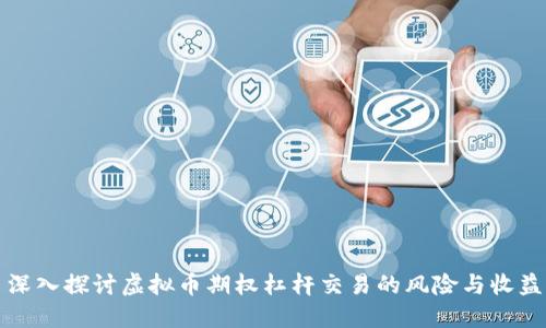 深入探讨虚拟币期权杠杆交易的风险与收益