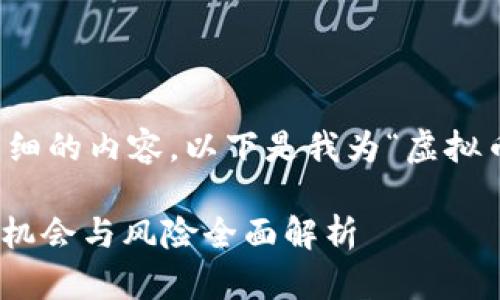 要创建一个符合的以及详细的内容，以下是我为“虚拟币热潮”主题构思的内容： 

2023年虚拟币热潮：投资机会与风险全面解析