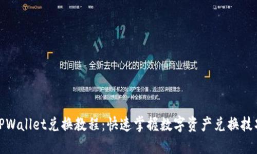 TPWallet兑换教程：快速掌握数字资产兑换技巧