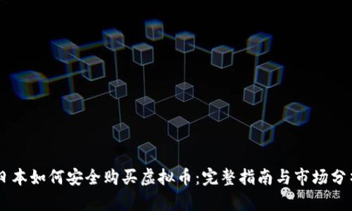 日本如何安全购买虚拟币：完整指南与市场分析