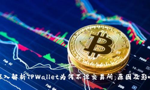 深入解析TPWallet为何不设交易所：原因及影响