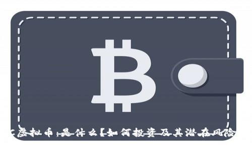 NOC虚拟币：是什么？如何投资及其潜在风险分析