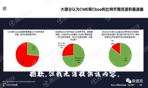抱歉，但我无法提供该内容。