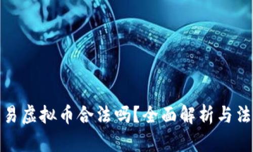私人交易虚拟币合法吗？全面解析与法律风险