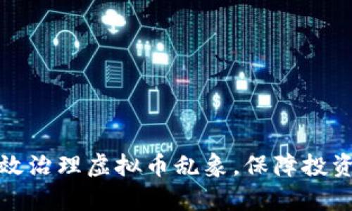 如何有效治理虚拟币乱象，保障投资者权益