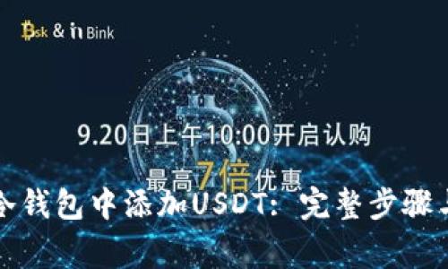 如何在TP冷钱包中添加USDT: 完整步骤与注意事项