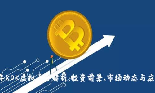 2023年KOK虚拟币全解析：投资前景、市场动态与应用方向