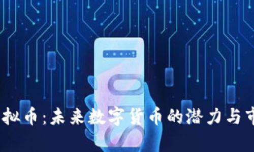 MITH虚拟币：未来数字货币的潜力与市场分析