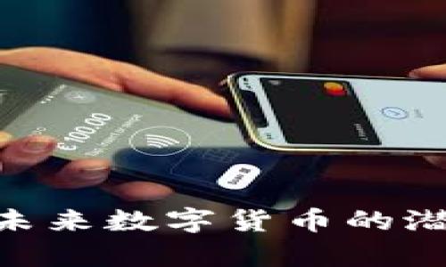 MITH虚拟币：未来数字货币的潜力与市场分析