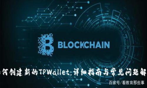 如何创建新的TPWallet：详细指南与常见问题解答