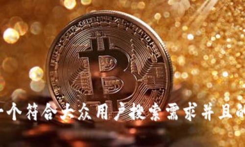 思考一个符合大众用户搜索需求并且的，放进