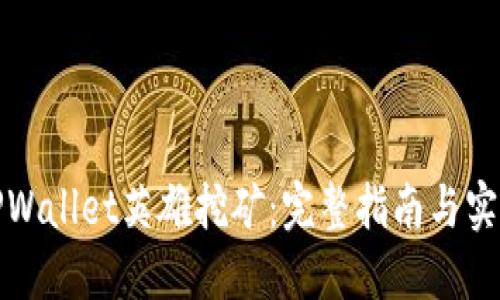 揭秘TPWallet英雄挖矿：完整指南与实用技巧