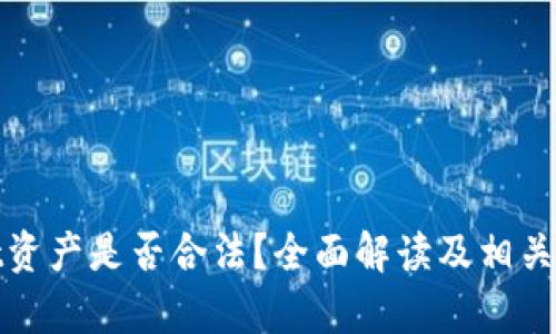 tpwallet资产是否合法？全面解读及相关问题解析