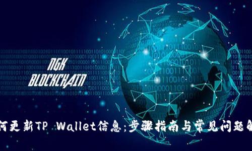 如何更新TP Wallet信息：步骤指南与常见问题解答