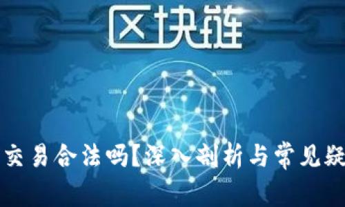 虚拟币交易合法吗？深入剖析与常见疑问解答