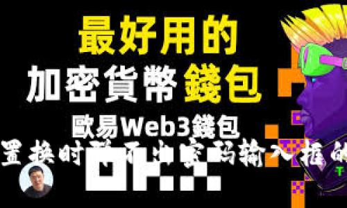 TPWallet置换时弹不出密码输入框的解决方案