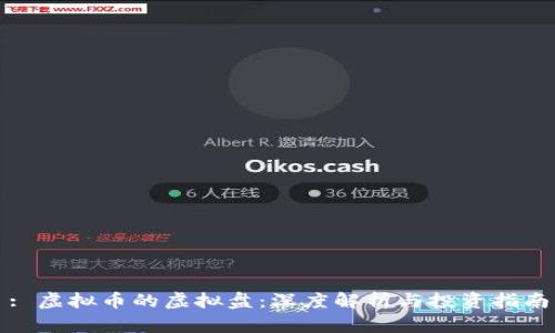 : 虚拟币的虚拟盘：深度解析与投资指南