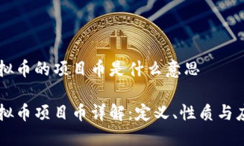 虚拟币的项目币是什么意思

虚拟币项目币详解：定义、性质与应用