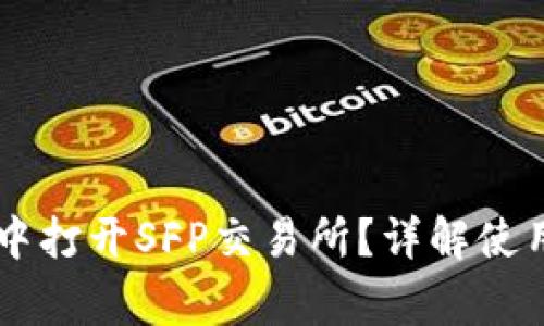 如何在TPWallet中打开SFP交易所？详解使用教程与常见问题