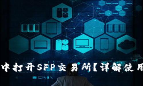 如何在TPWallet中打开SFP交易所？详解使用教程与常见问题