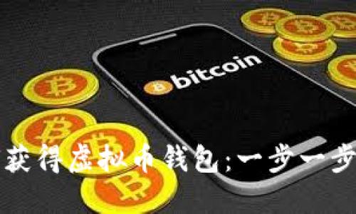 如何获得虚拟币钱包：一步一步指南