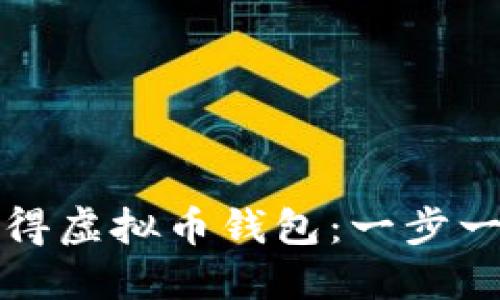 如何获得虚拟币钱包：一步一步指南
