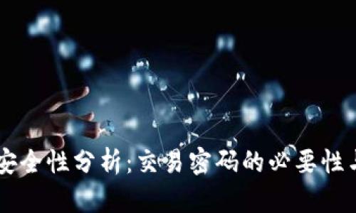 TPWallet安全性分析：交易密码的必要性与设置指南