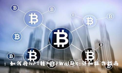 : 如何将NFT转入TPWallet：详细操作指南