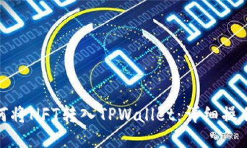 : 如何将NFT转入TPWallet：详细操作指南