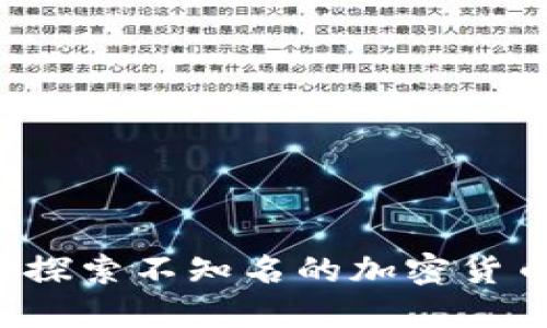 TPWallet：探索不知名的加密货币及其潜力