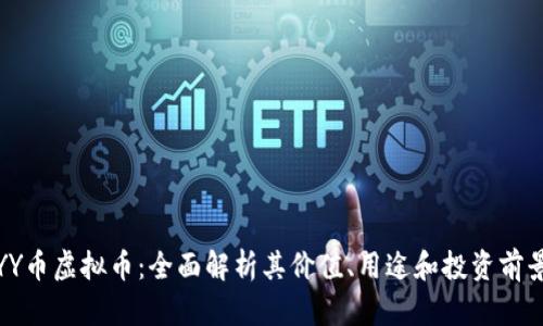 YY币虚拟币：全面解析其价值、用途和投资前景