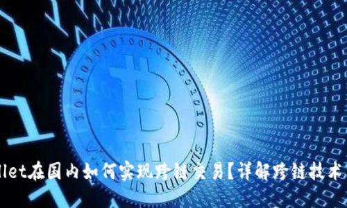 TPWallet在国内如何实现跨链交易？详解跨链技术与应用