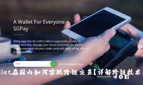 TPWallet在国内如何实现跨链交易？详解跨链技术与应用