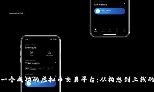 如何制作一个成功的虚拟币交易平台：从构想到上线的全面指南