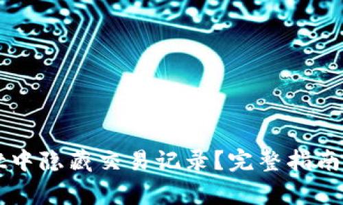 如何在TPWallet中隐藏交易记录？完整指南与常见问题解答