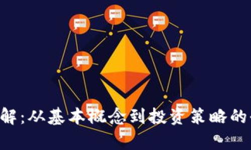 虚拟币K详解：从基本概念到投资策略的全方位解析