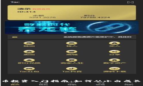 ??虚拟币投资入门指南：如何从小白成长为行家