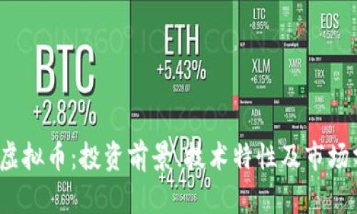 Cel虚拟币：投资前景、技术特性及市场分析